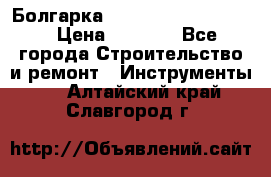 Болгарка Bosch  GWS 12-125 Ci › Цена ­ 3 000 - Все города Строительство и ремонт » Инструменты   . Алтайский край,Славгород г.